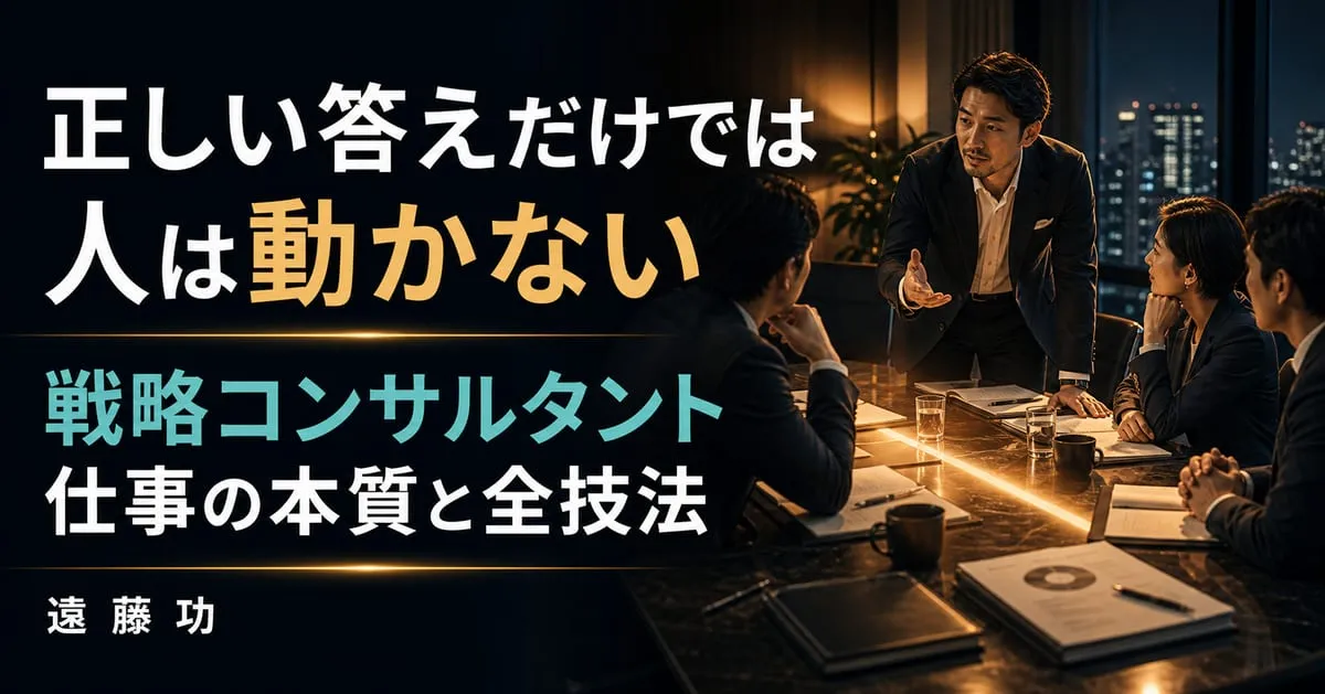 『戦略コンサルタント 仕事の本質と全技法』