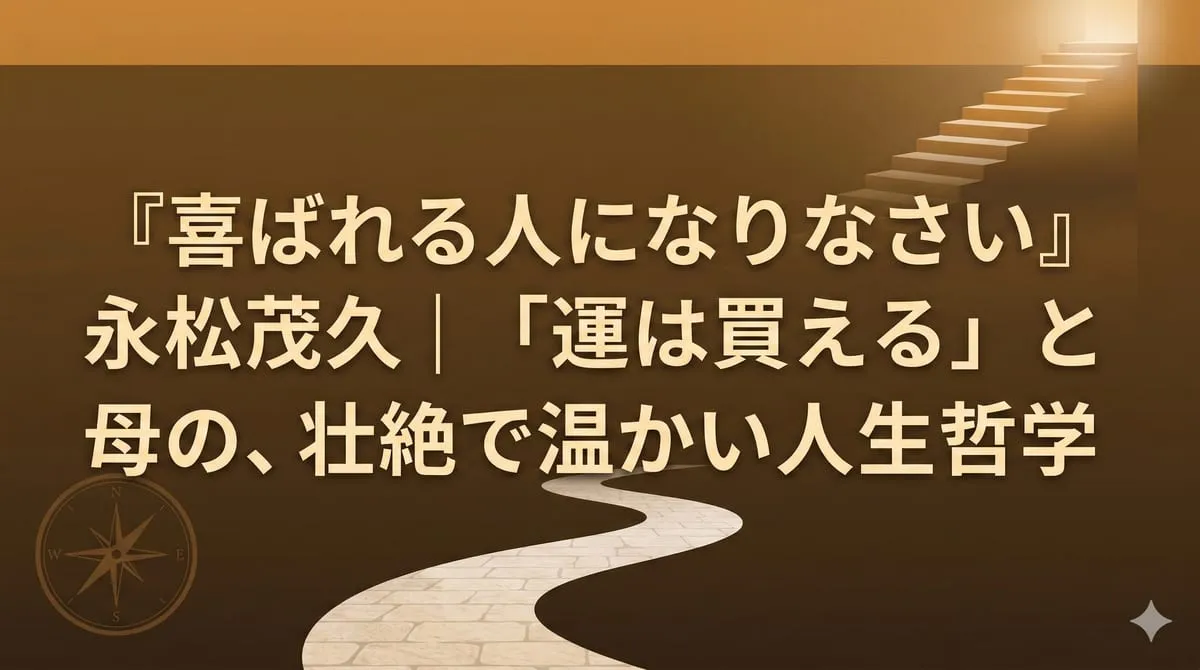 『喜ばれる人になりなさい』