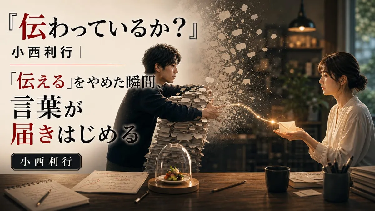 『伝わっているか？』