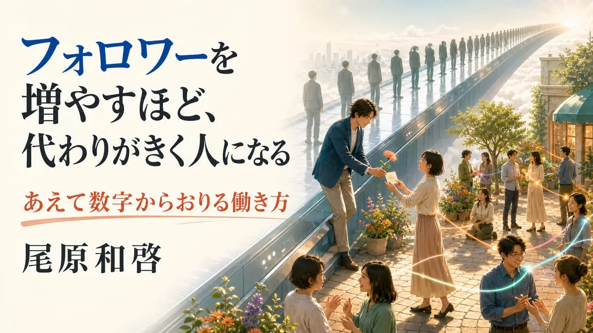 『あえて数字からおりる働き方』