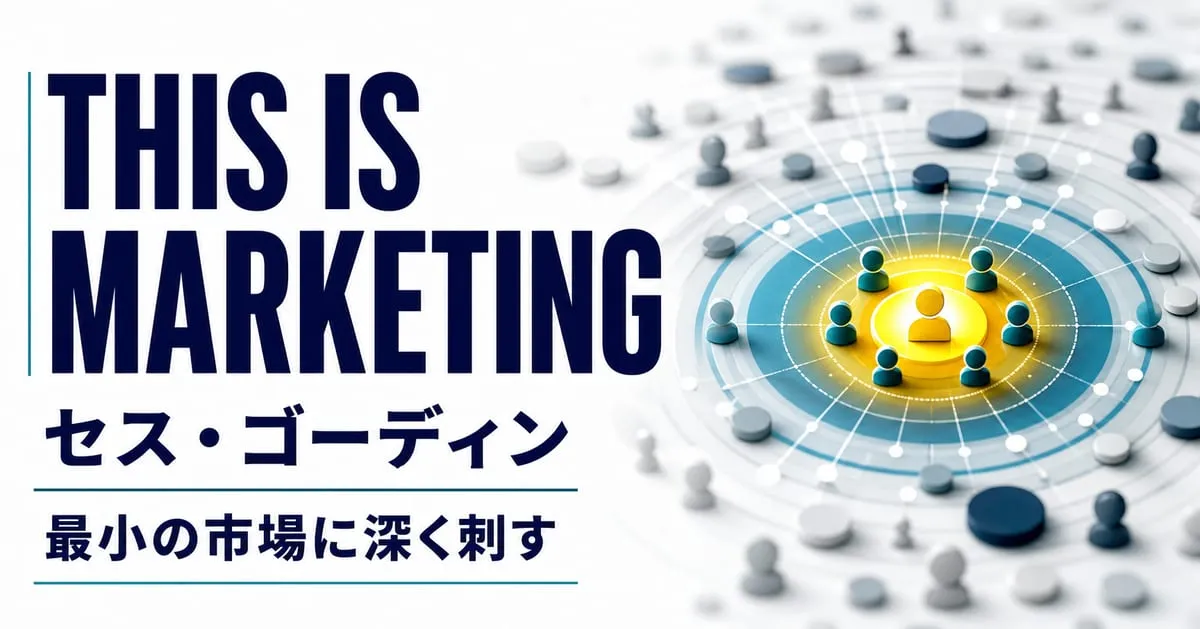 『THIS IS MARKETING』