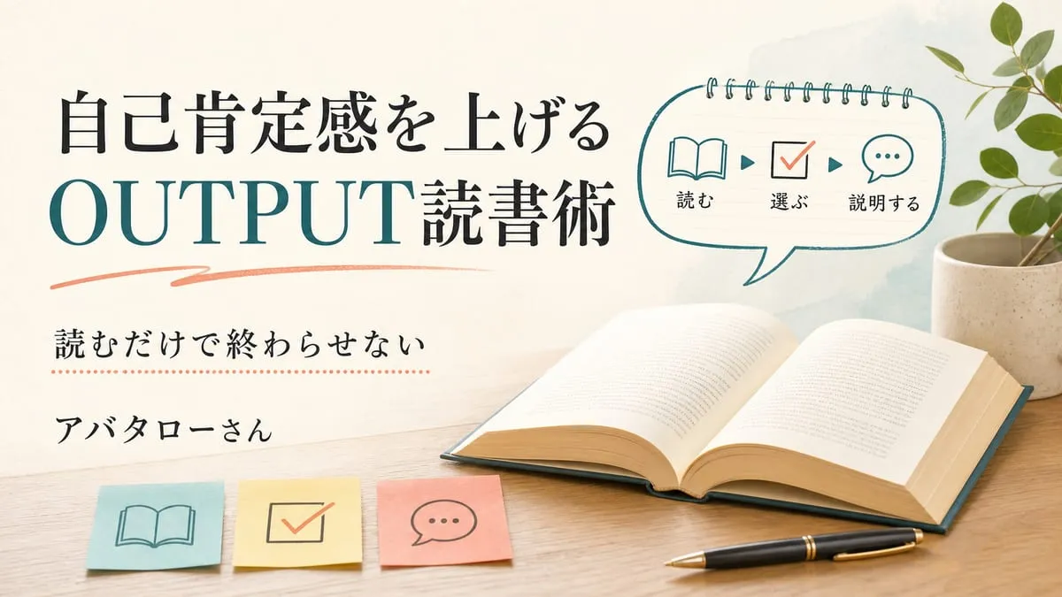 『自己肯定感を上げる OUTPUT読書術』