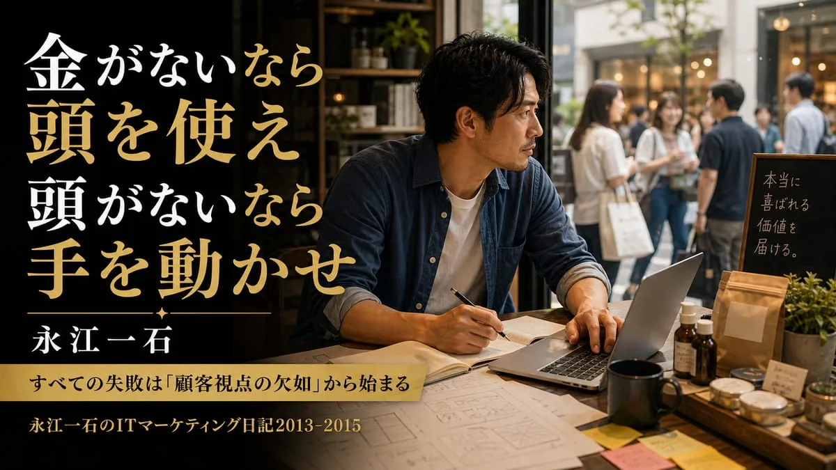『金がないなら頭を使え 頭がないなら手を動かせ』