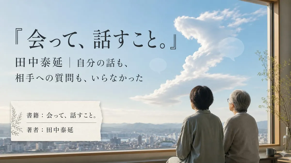 『会って、話すこと。』