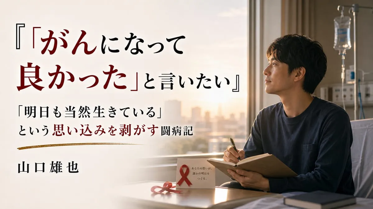 『「がんになって良かった」と言いたい』