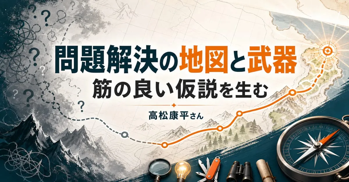 『筋の良い仮説を生む 問題解決の「地図」と「武器」』