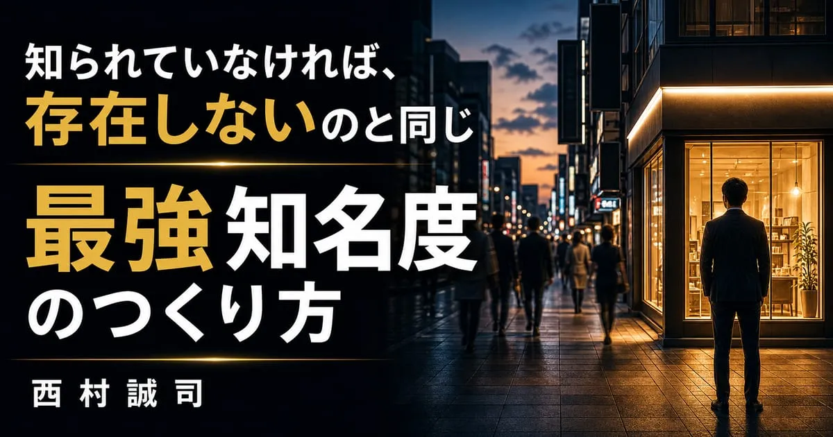 『最強知名度のつくり方』