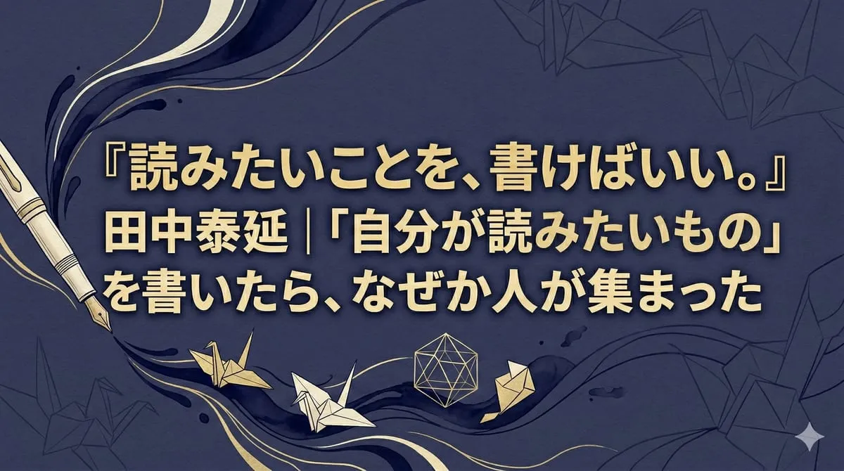 『読みたいことを、書けばいい。』
