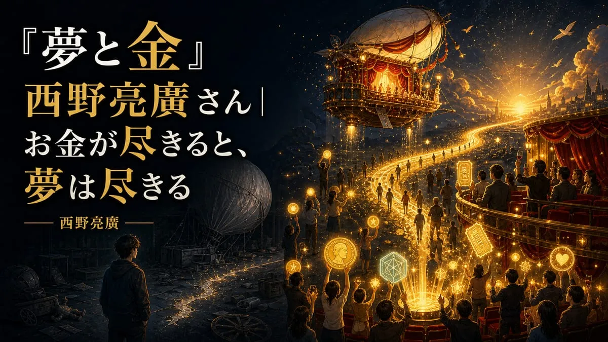 『夢と金』