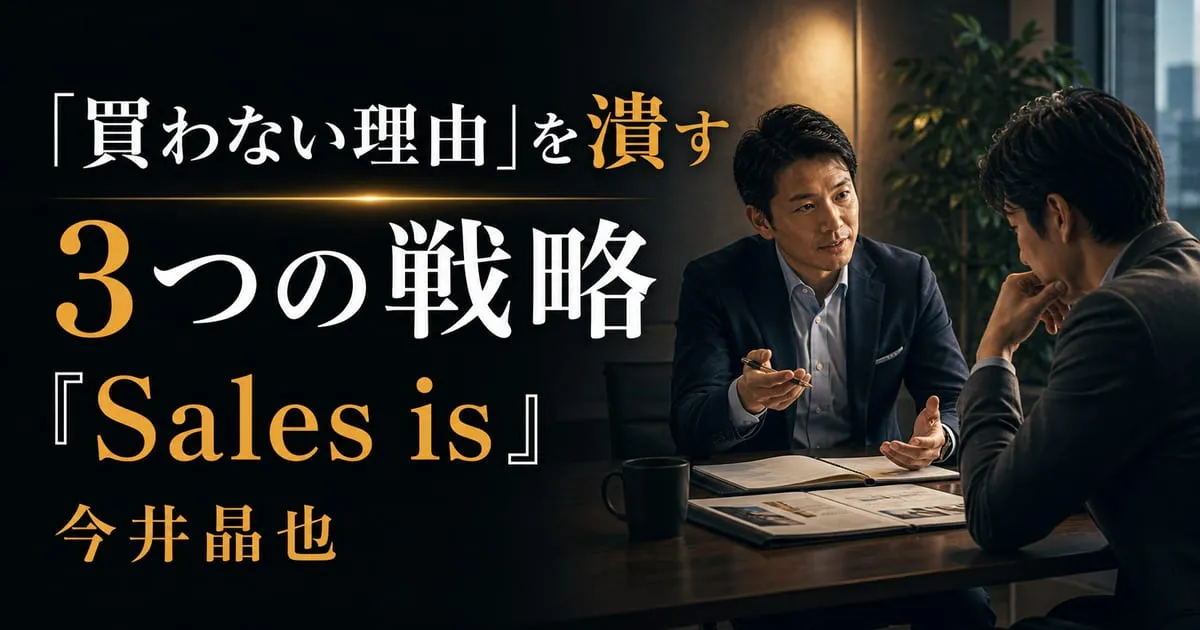 『Sales is 科学的に成果をコントロールする営業術』