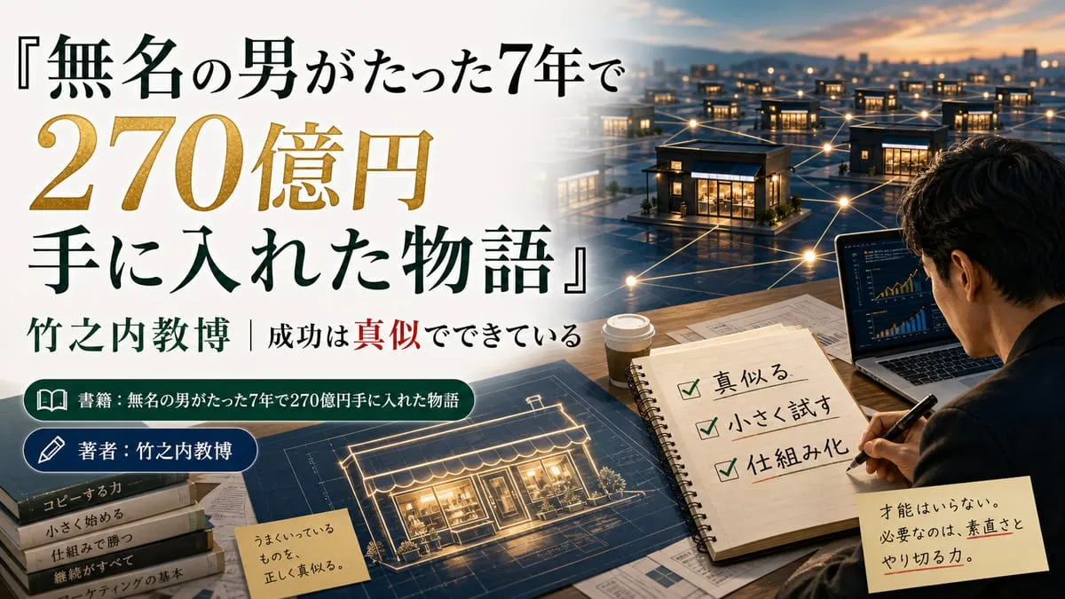 『無名の男がたった7年で270億円手に入れた物語』