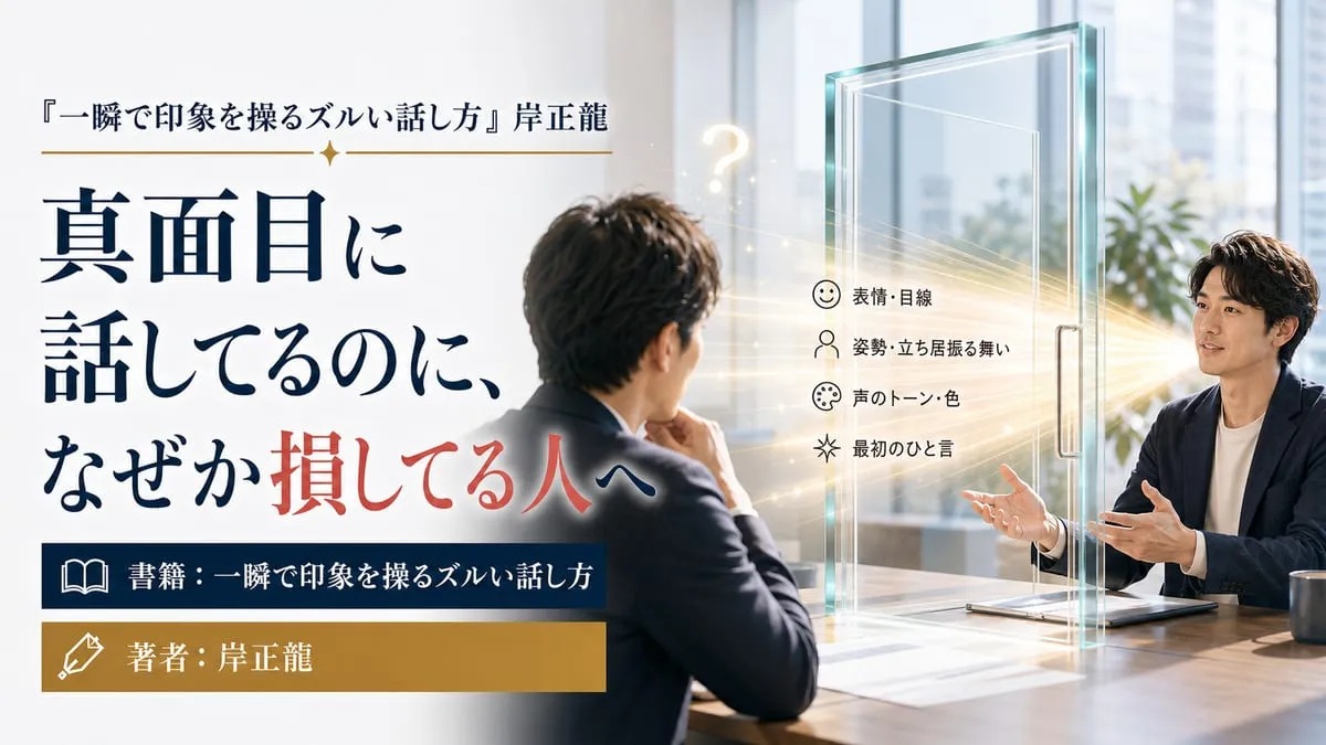 『一瞬で印象を操るズルい話し方』