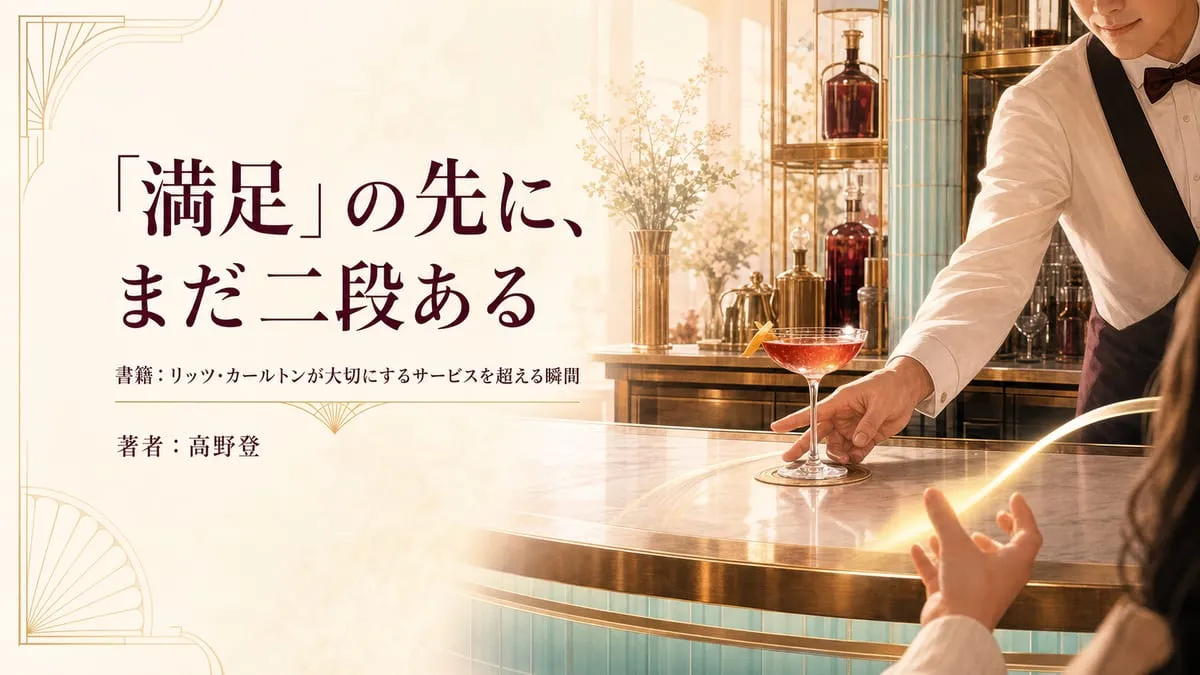 『リッツ・カールトンが大切にするサービスを超える瞬間』