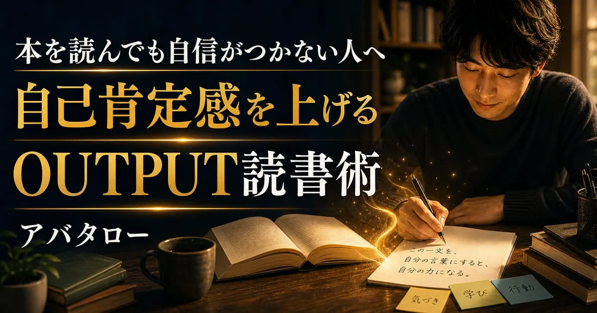 『自己肯定感を上げる OUTPUT読書術』