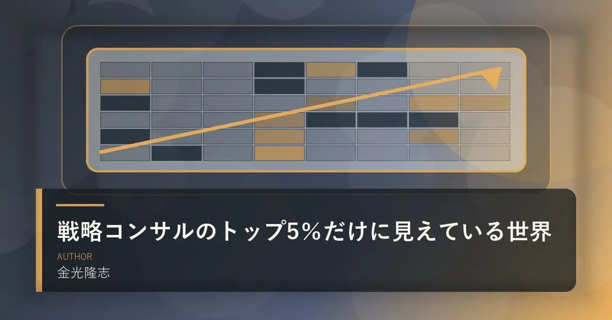 『戦略コンサルのトップ5％だけに見えている世界』