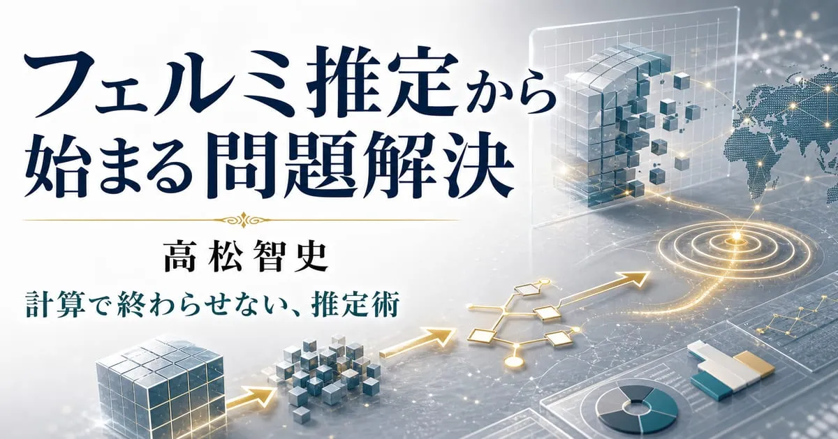 『「フェルミ推定」から始まる問題解決の技術』