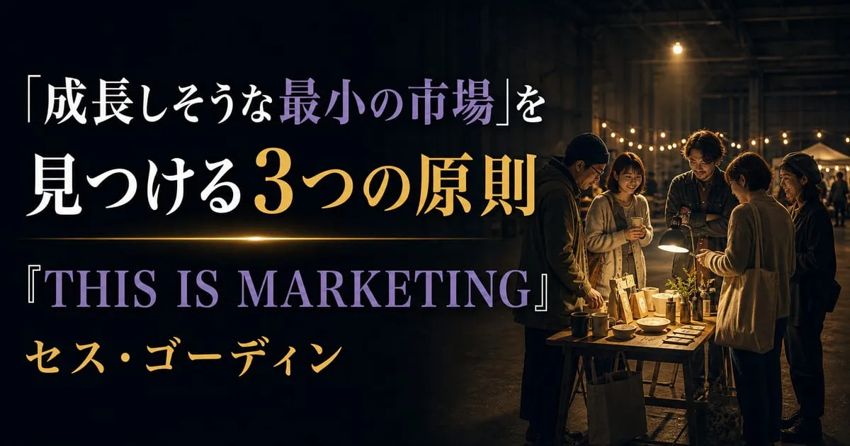 『THIS IS MARKETING』
