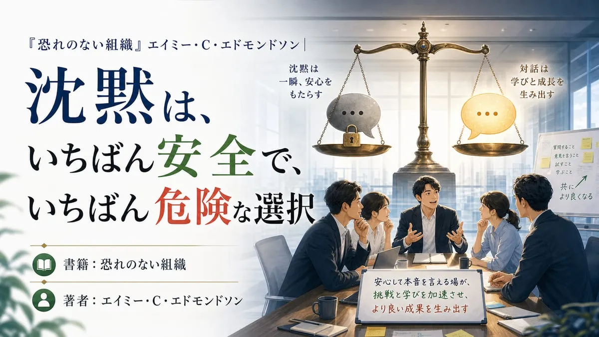 『恐れのない組織』