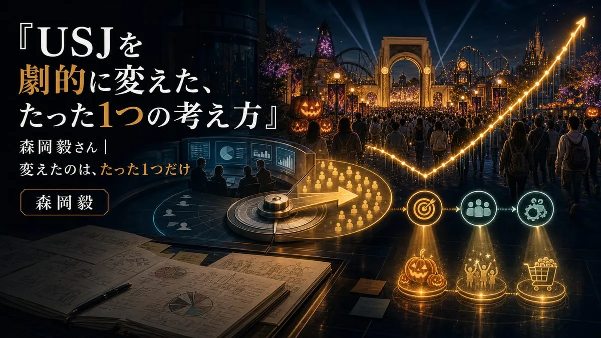 『USJを劇的に変えた、たった1つの考え方』