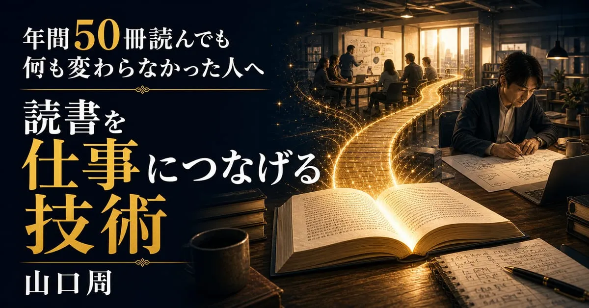 『読書を仕事につなげる技術』