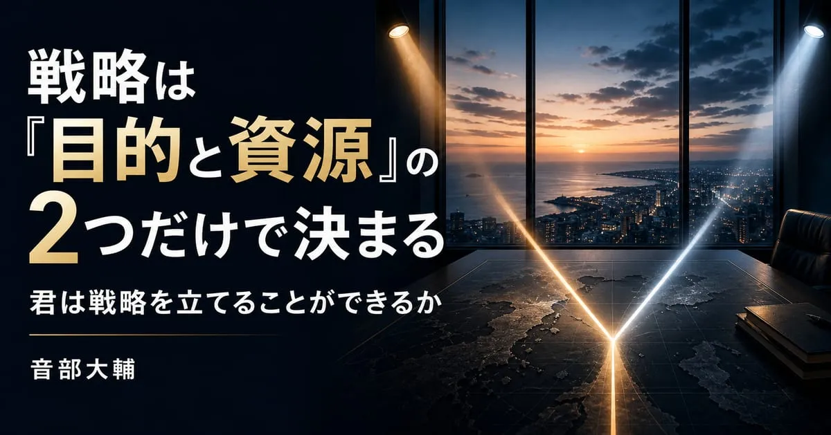 『君は戦略を立てることができるか』
