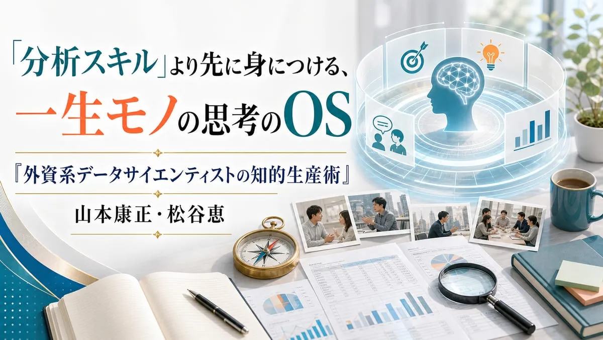 『外資系データサイエンティストの知的生産術』