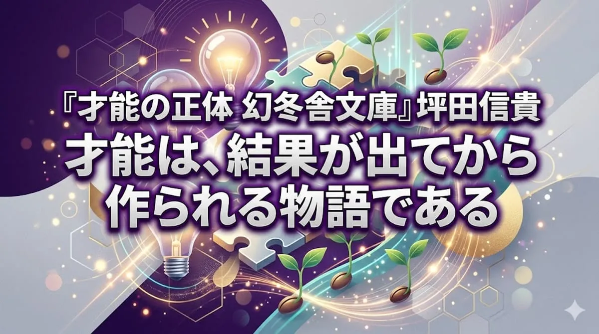 『才能の正体 幻冬舎文庫』