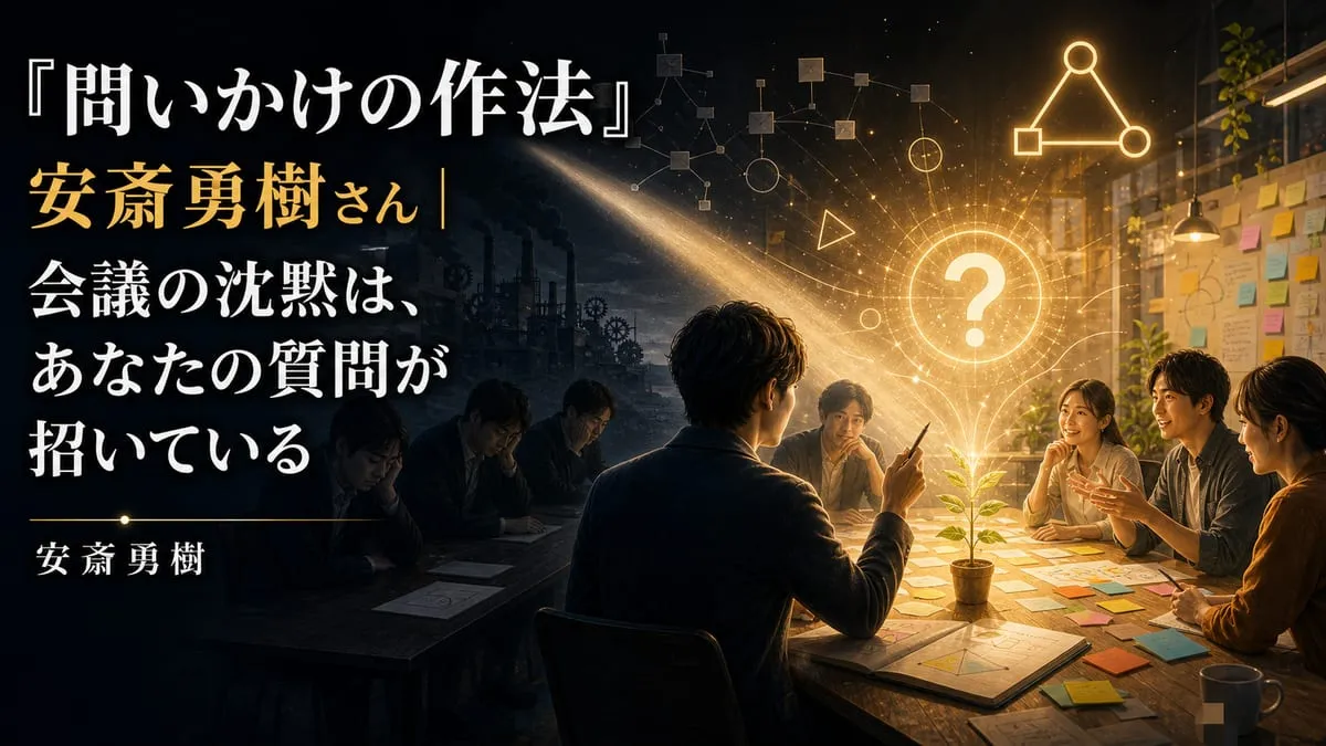 『問いかけの作法』