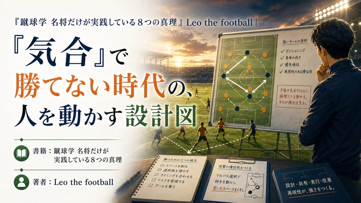 『蹴球学 名将だけが実践している８つの真理』
