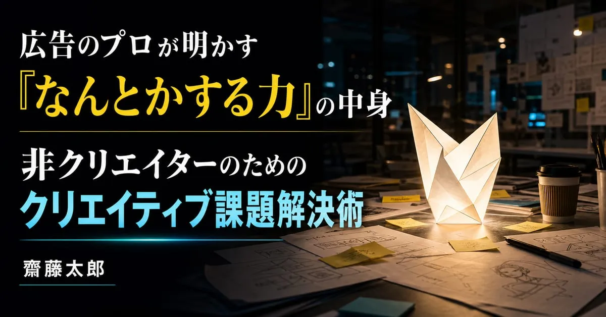 『非クリエイターのためのクリエイティブ課題解決術』