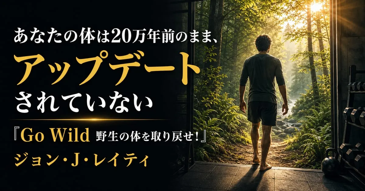 『Go Wild 野生の体を取り戻せ！』
