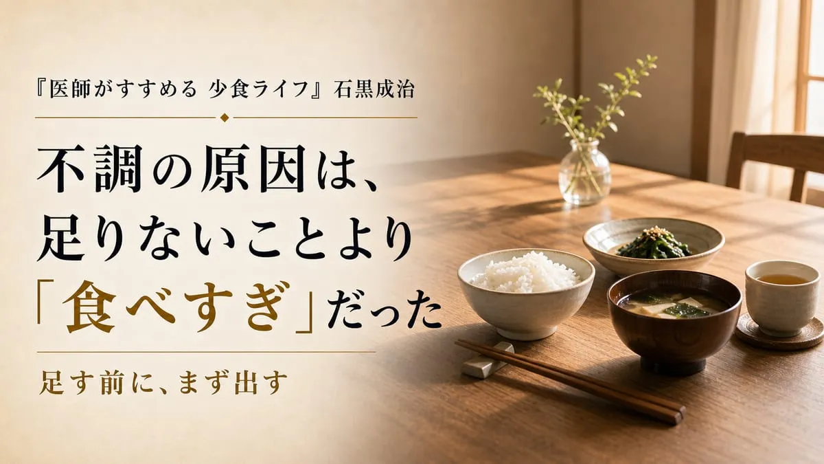 『医師がすすめる 少食ライフ』
