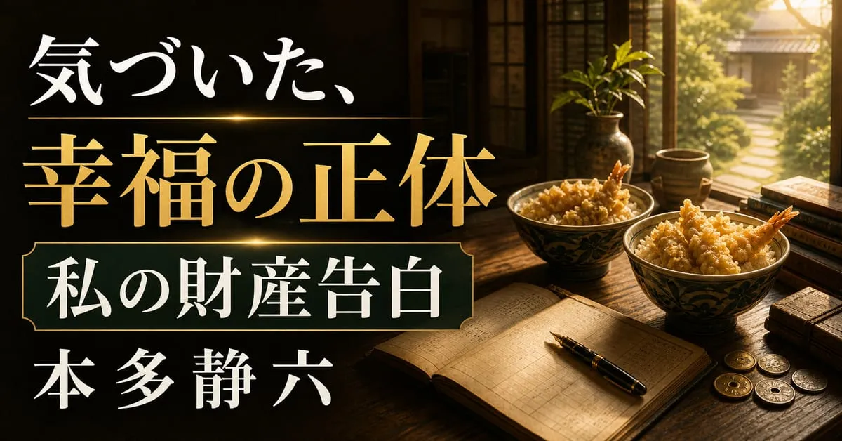 『私の財産告白』