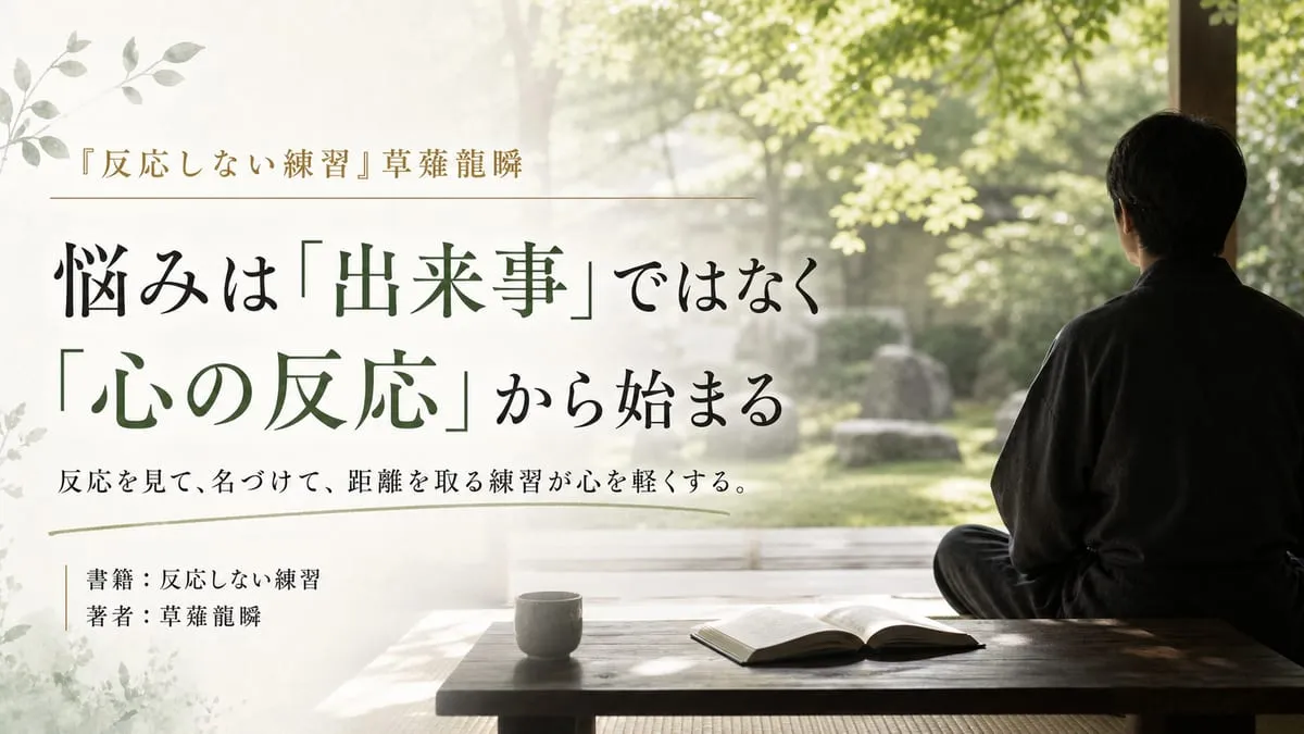 『反応しない練習』