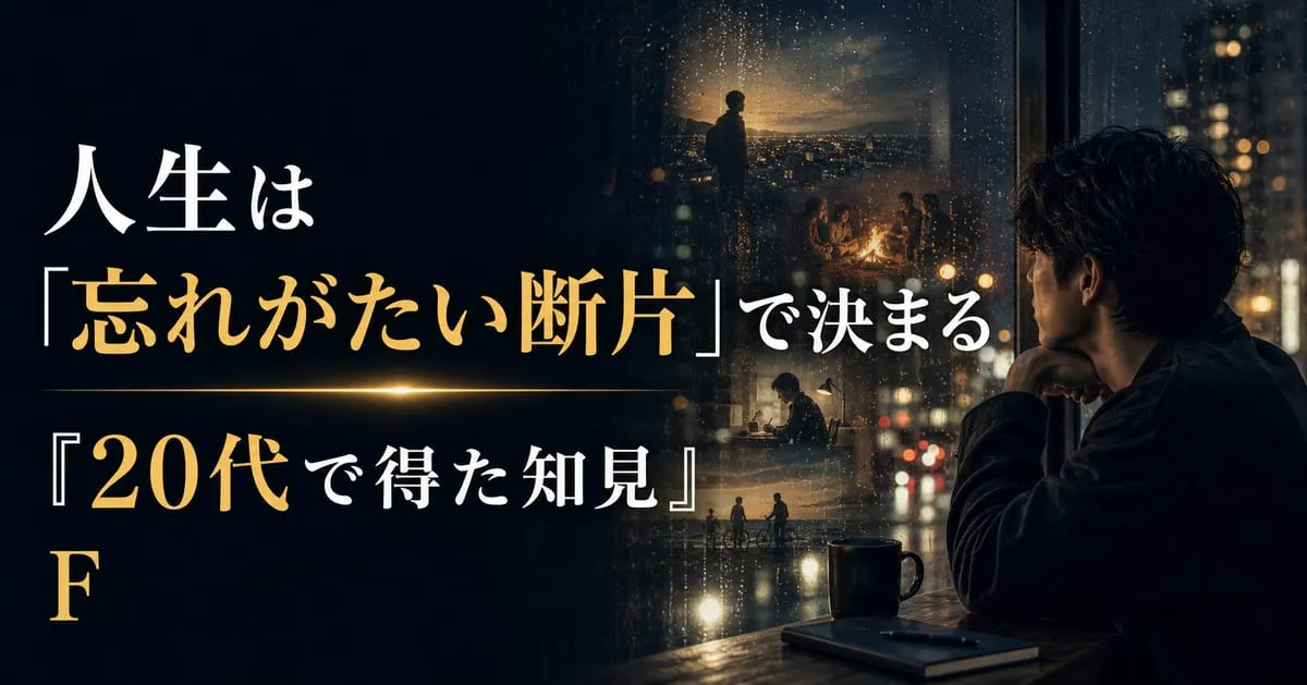 『20代で得た知見』