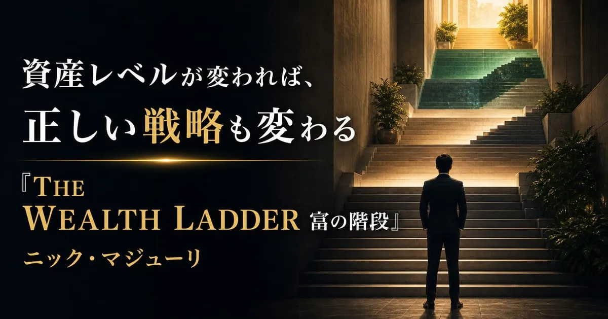 『THE WEALTH LADDER 富の階段』