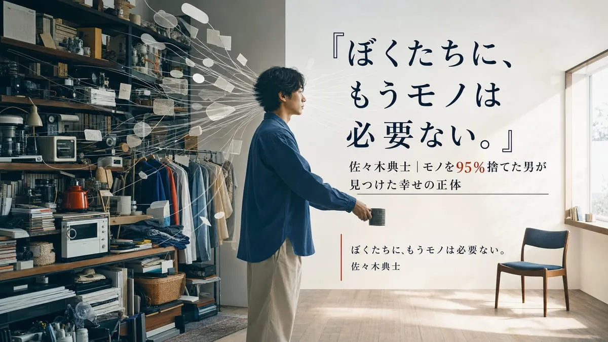 『ぼくたちに、もうモノは必要ない。』