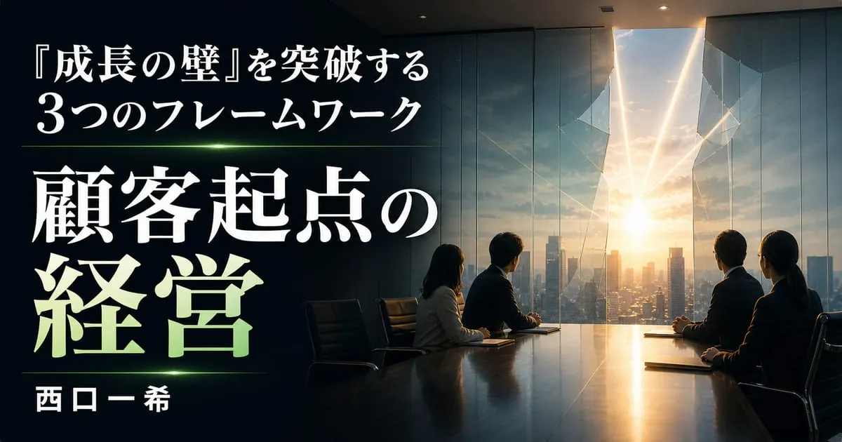 『顧客起点の経営』