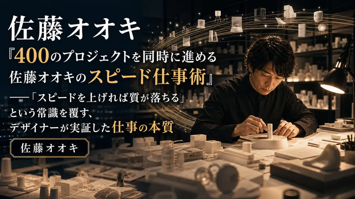 『400のプロジェクトを同時に進める 佐藤オオキのスピード仕事術』