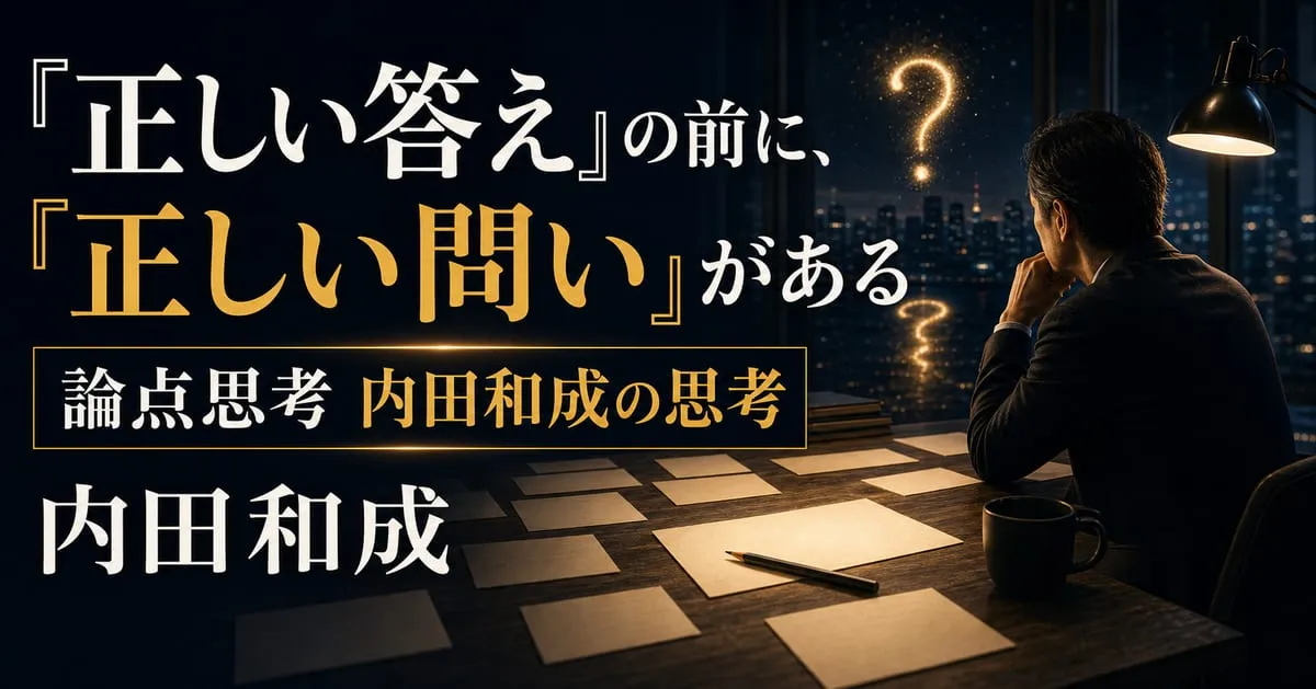 『論点思考 内田和成の思考』
