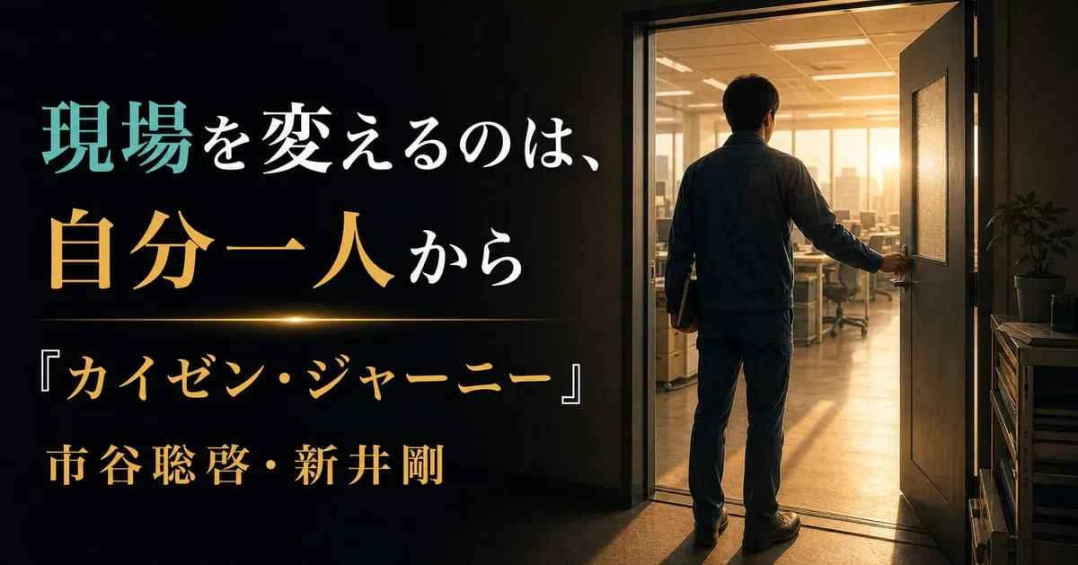 『カイゼン・ジャーニー』