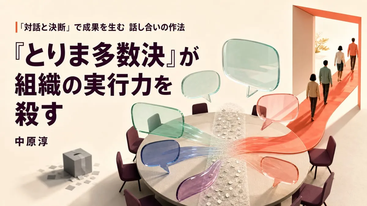 『「対話と決断」で成果を生む 話し合いの作法』