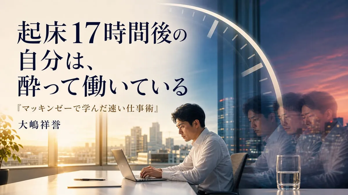 『マッキンゼーで学んだ速い仕事術』
