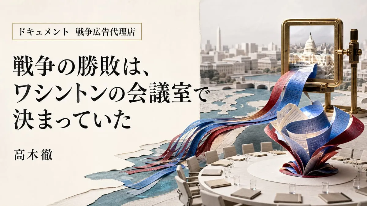 『ドキュメント 戦争広告代理店』