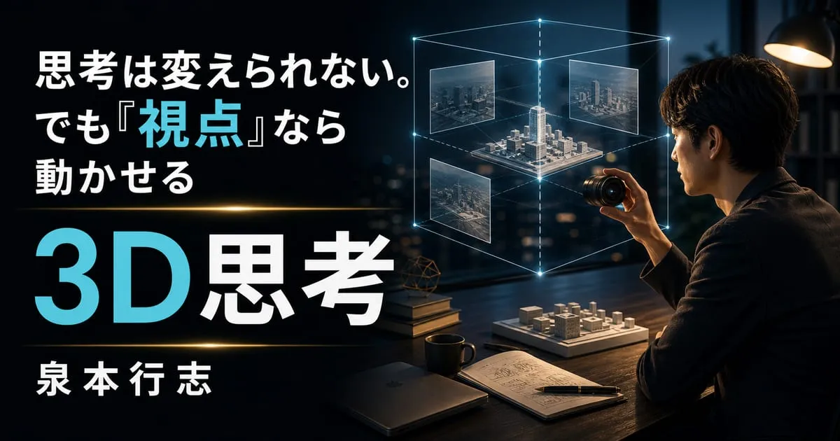 『3D思考』