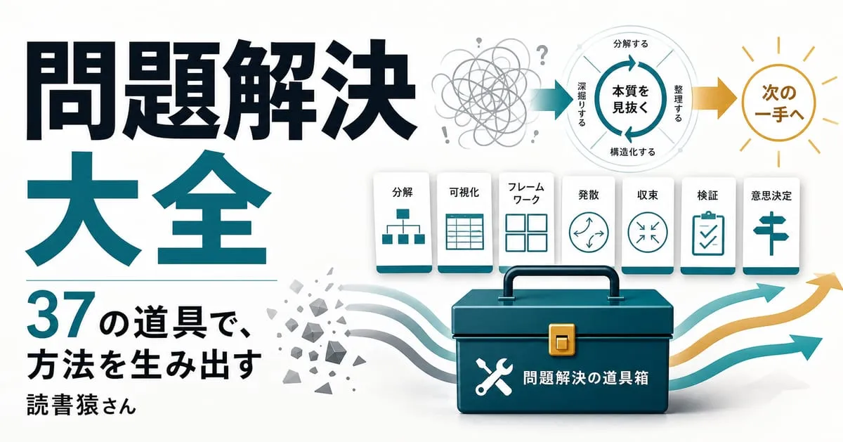 『問題解決大全』