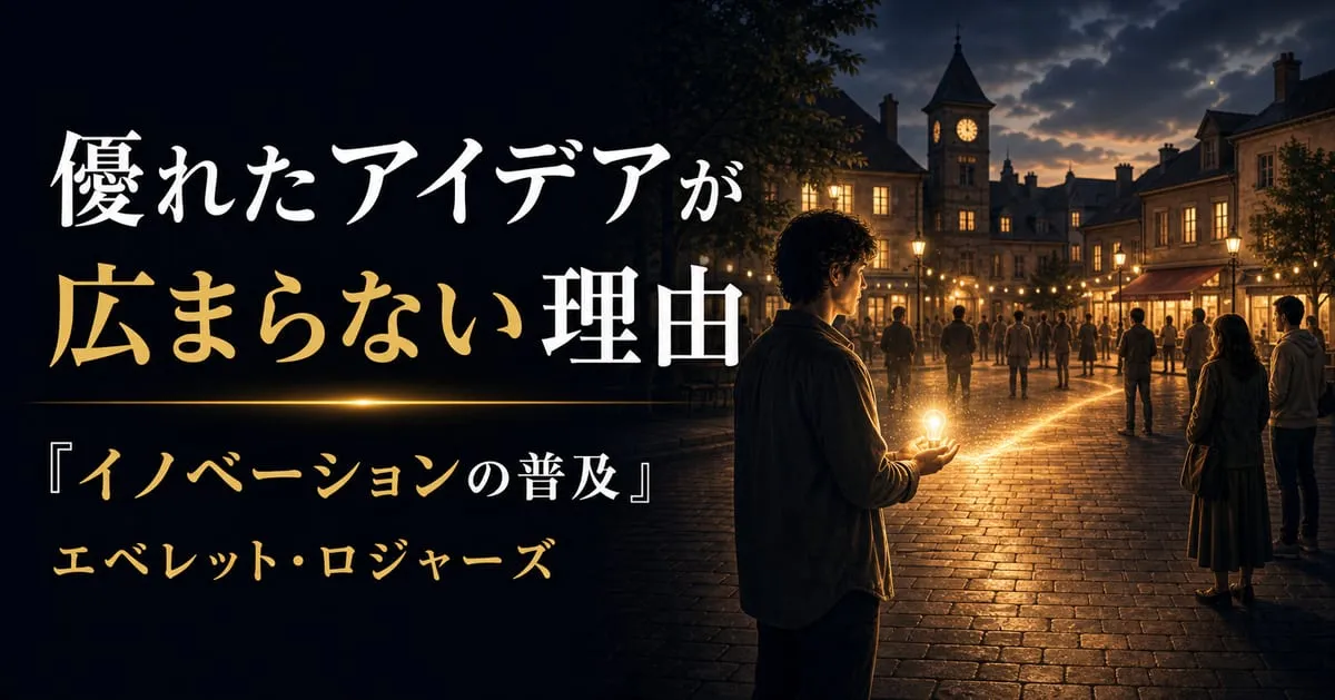 『イノベーションの普及』