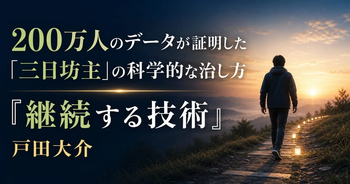 『継続する技術』