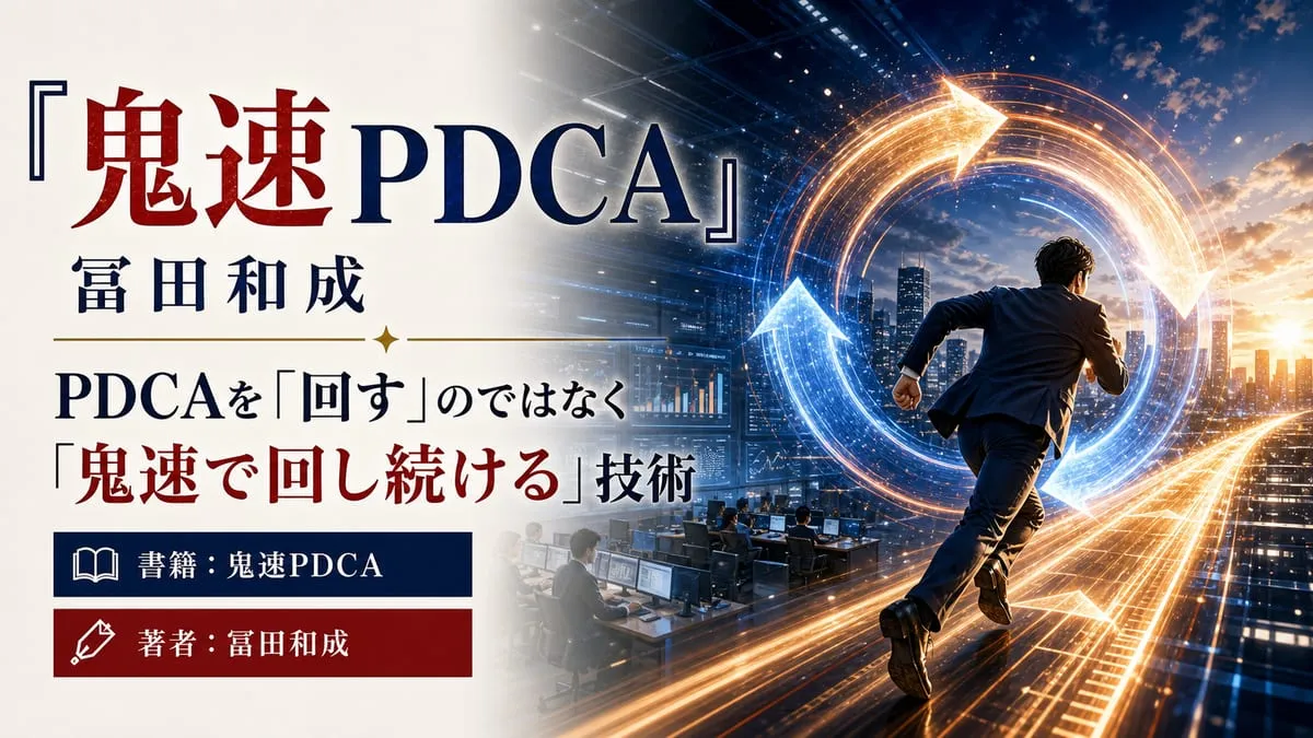『鬼速PDCA』