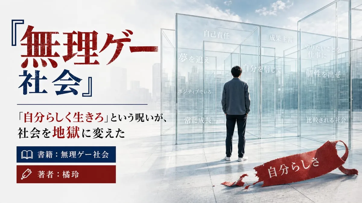 『無理ゲー社会』